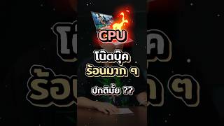 CPU โน๊ตบุ๊คร้อนมากๆ ปกติไหม ? คลิปนี้มีคำตอบครับ