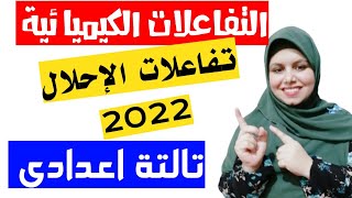 التفاعلات الكيميائية للصف الثالث الإعدادي ||تفاعلات الإحلال 2022