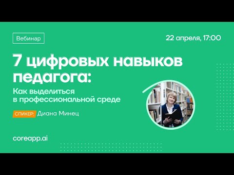 Вебинар «7 цифровых навыков педагога: как выделиться в профессиональной среде»