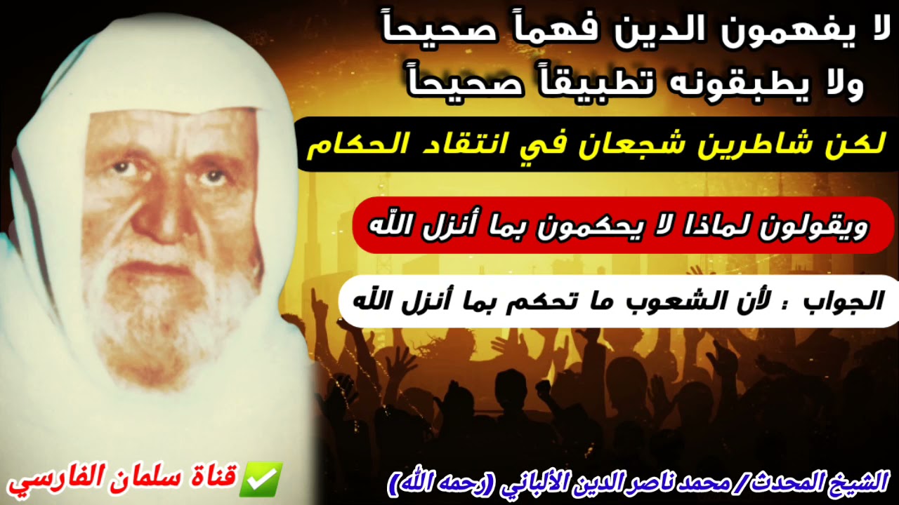 لا فهم للدين ولا تطبيق لكن شاطر في انتقاد الحكام ويقول لماذا لا يحكمون بما أنزل الله للشيخ الألباني