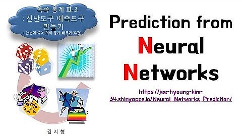 아빠가 들려주는 [통계] Neural Networks
