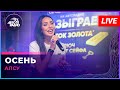 Алсу Осень LIVE Авторадио