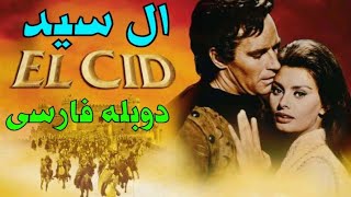 فیلم تاریخی ال سید EL CID جنگی دوبله فارسی