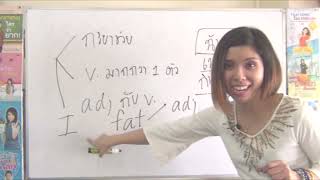 การแต่งประโยคด้วย adjective ตัวอย่างคอร์ส Basic Conversation แต่งประโยค❎❎I fat. ผิด❎❎I am eat. ผิด