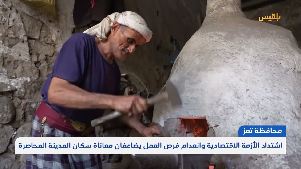 تعز... اشتداد الأزمة الاقتصادية وانعدام فرص العمل يضاعفان معاناة سكان المدينة | تقرير: علاء خالد