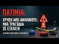 Πατίνια και Ατυχήματα: Γιατί Αυξάνονται τα Περιστατικά;