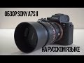 Обзор Sony A7S II на русском языке