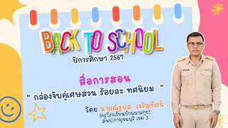 ฺBack To School แนะนำสื่อการสอน 