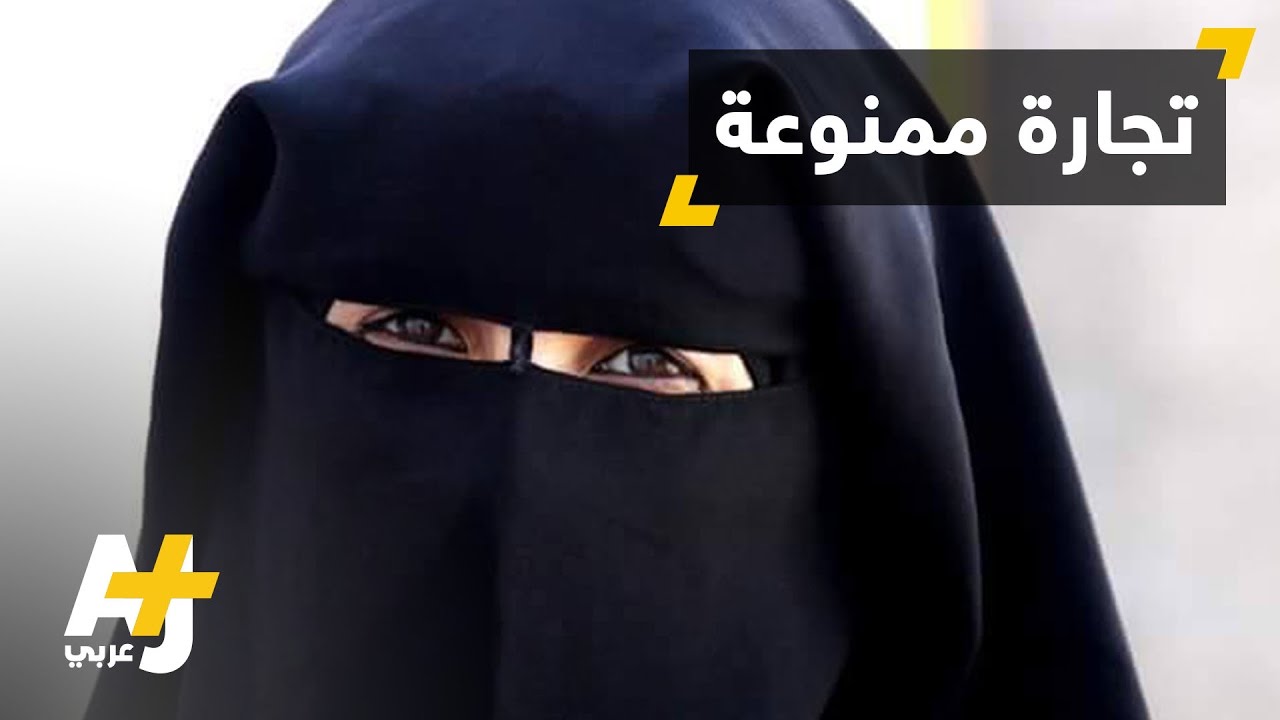 لا بيع ولا إنتاج للبرقع في المغرب