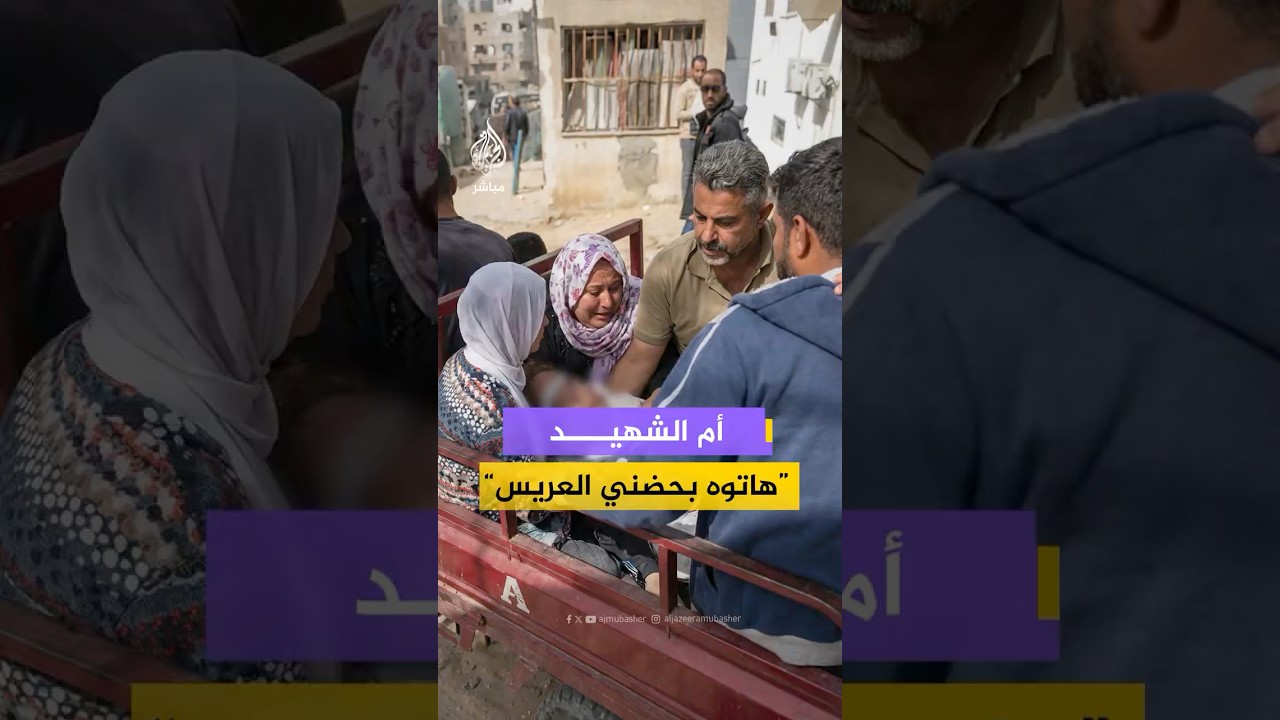 أم تودع ابنها الشهـ،ـيد بعد أن ارتقى في قصف إسرائيلي على بيت لاهيا شمال #غزة