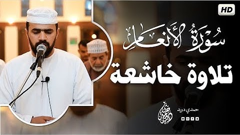 ماتيسر من سورة الأنعام 💚 تلاوه خاشعه ونادره بمقام النهاوند🌷حمدي دويد🎧