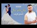 حسن غريب   اغنية العرسان      مدلل والله مدلل                                         حالتي