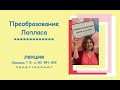 Преобразование Лапласа - 1.