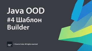 #4 Шаблон Builder / Java OOD / Source Code ⚠️ Deprecated