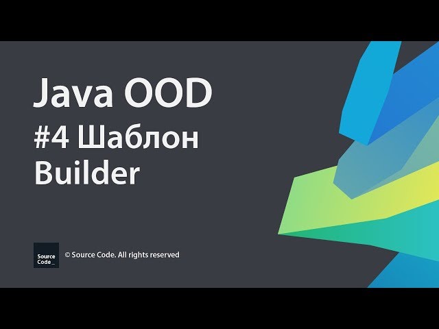 Java OOD. Урок 4. Шаблон Builder