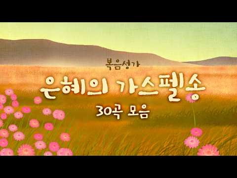 GRACE GOSPEL SONG  은혜의 가스펠송  30곡 모음
