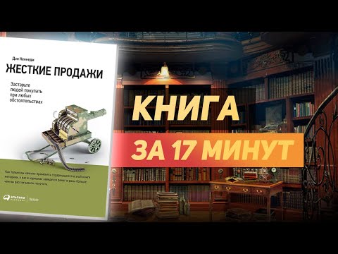 Аудиокнига дэн кеннеди жесткие продажи