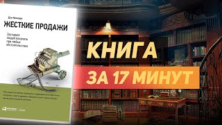 Дэн Кеннеди «Жесткие продажи» - Книга за 17 минут. Обзор