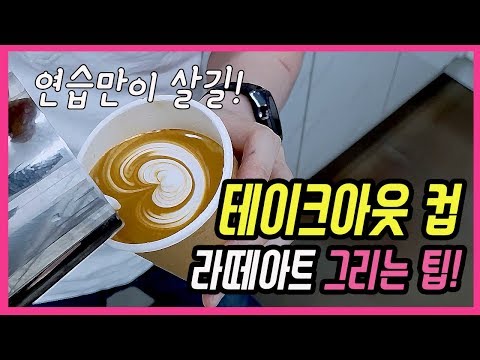 [커피인싸] 테이크아웃 컵 라떼아트 팁 더빙녹음. How to Make a Latte Art in a Takeout Cup