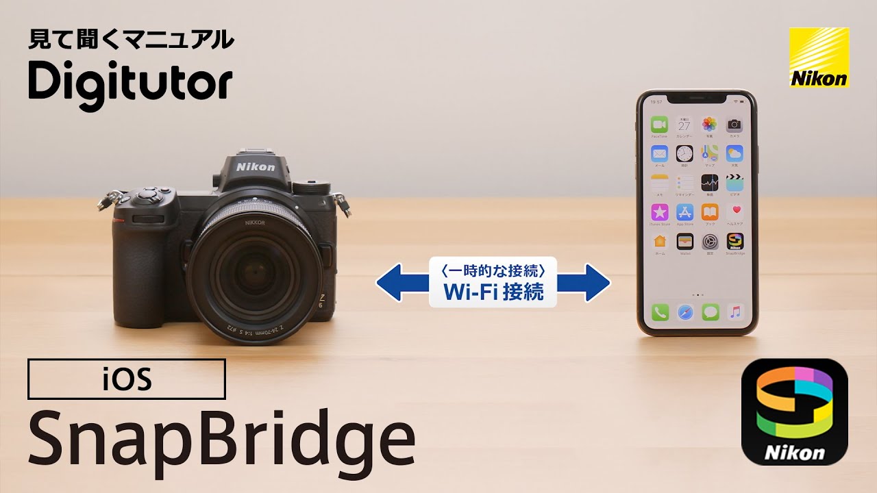 SnapBridge 2.5.4（iOS編）カメラとスマートフォンをペアリング