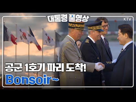 [대통령 풀영상] Bonsoir~ 이재명 대통령 파리 오를리 국제공항 도착 풀영상 #이재명대통령#파리#오를리국제공항#도착영상#이매진