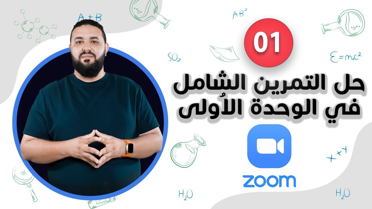 حل تمرين شامل في الوحدة الأولى II المتابعة الزمنية لتحول كيميائي في وسط مائي