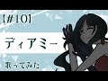 【#10】ディアミー 歌ってみた