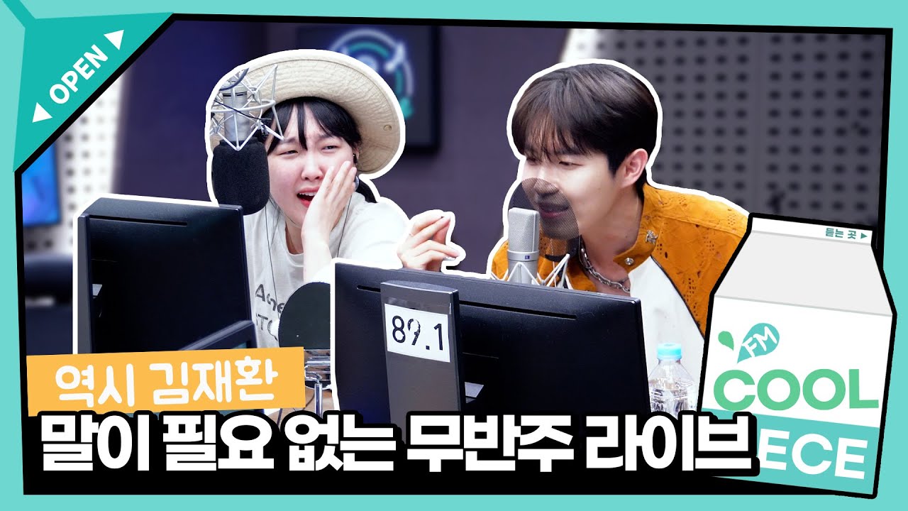 역시는 역시 김재환🐶노래 소개는 라이브로 대신한다..말이 필요 없는 수록곡 무반주 라이브 모음🫠 / [이은지의 가요광장] I KBS 240513 방송