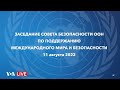 Live: Заседание Совета Безопасности ООН по ситуации на Запорожской АЭС