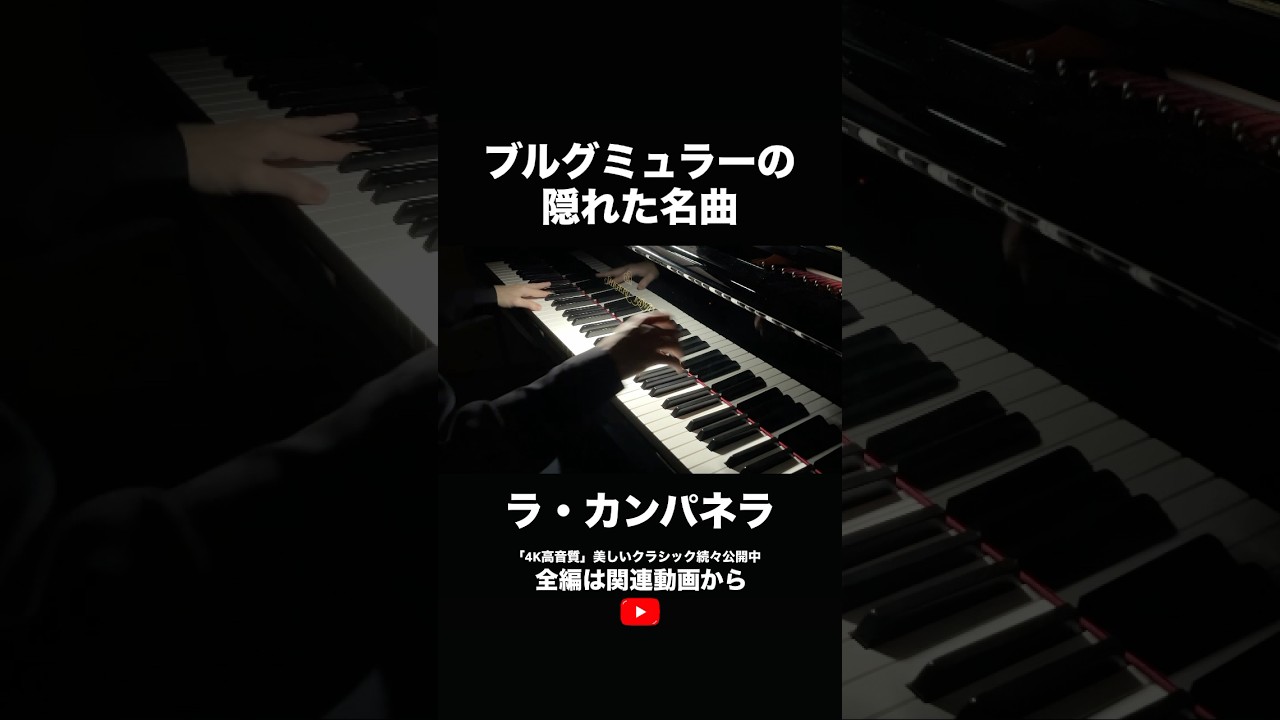 ラ・カンパネラ/ブルグミュラー Burgmüller : 12 Etudes brillantes et