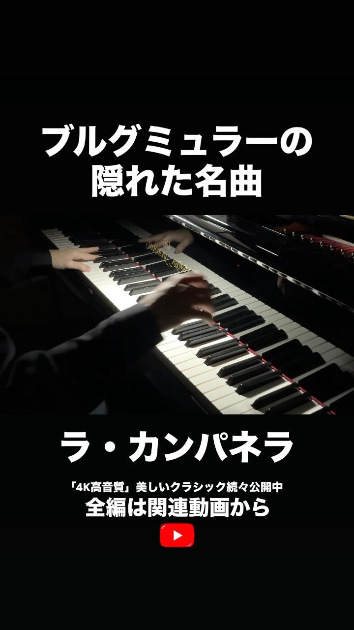 ラ・カンパネラ/ブルグミュラー Burgmüller : 12 Etudes brillantes et