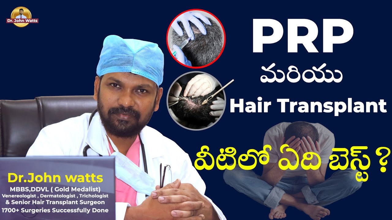 పి.ఆర్.పి మరియు హెయిర్ ట్రాన్స్ ప్లాంట్ లలో ఏది బెటర్? | PRP/ Hair Transplant | Witch is the Best?