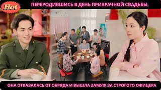 видео: Переродившись в день призрачной свадьбы, она отказалась от обряда и вышла замуж за строгого офицера картинка: Переродившись в день призрачной свадьбы, она отказалась от обряда и вышла замуж за строгого офицера