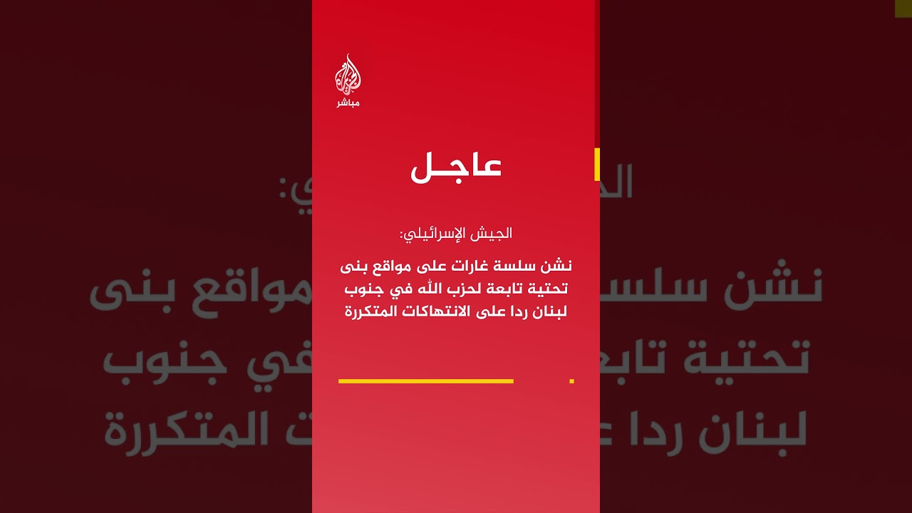الجيش الإسرائيلي: نشن سلسة غارات على مواقع بنى تحتية تابعة لحزب الله في جنوب لبنان