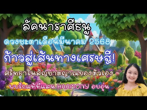 ราศีธนู♐ดวงชะตาประจำเดือนมีนาคม 2568🔮🪬💍👩❤️👨💒⛲🌳🍀🦋🎊🪄
