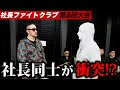 【後編】社長同士の衝突!【社長ファイトクラブ・ラファエル】