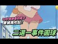 【哆啦A夢】這下子知道看使用說明的重要性了 thumbnail