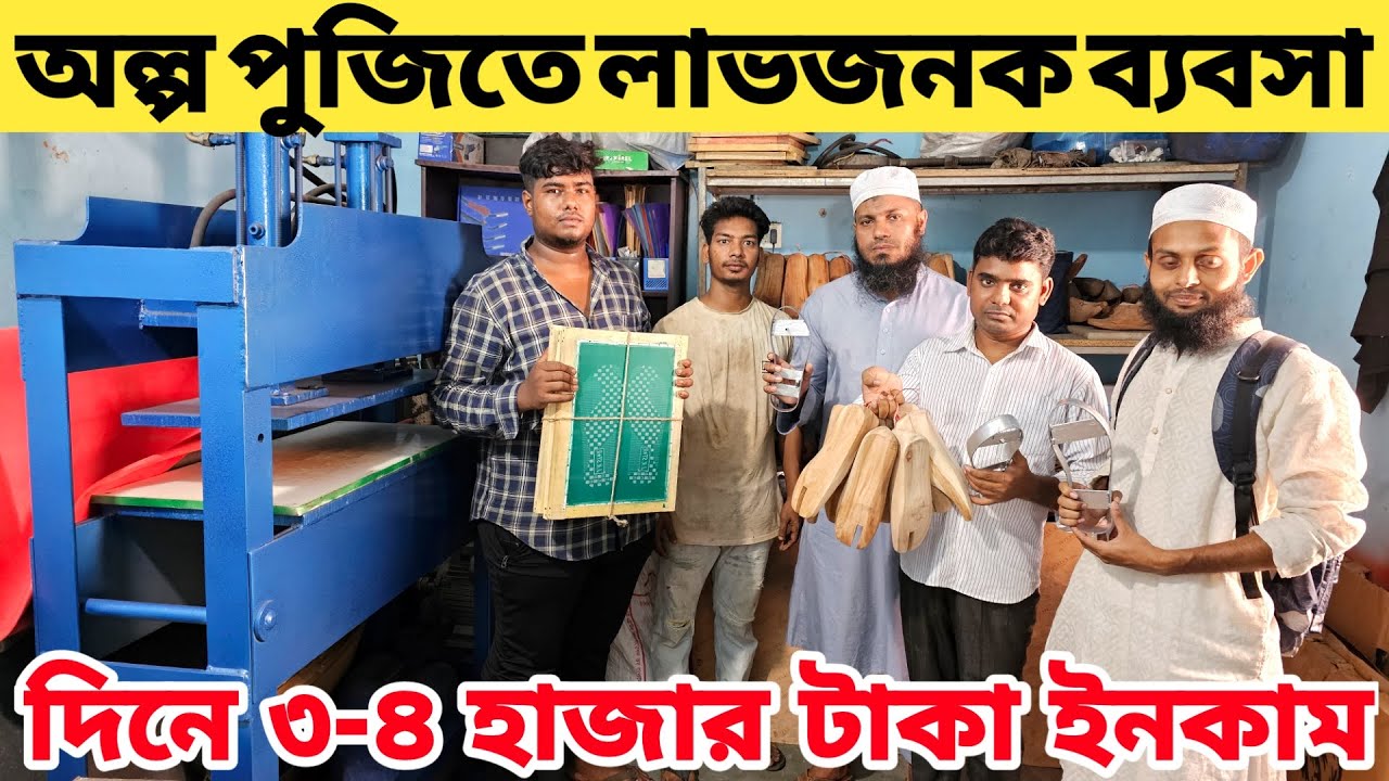অল্প পুঁজিতে লাভজনক ব্যবসা, জুতা তৈরির মেশিনের দাম, shoes making business, Business Idea, AsifVlogs
