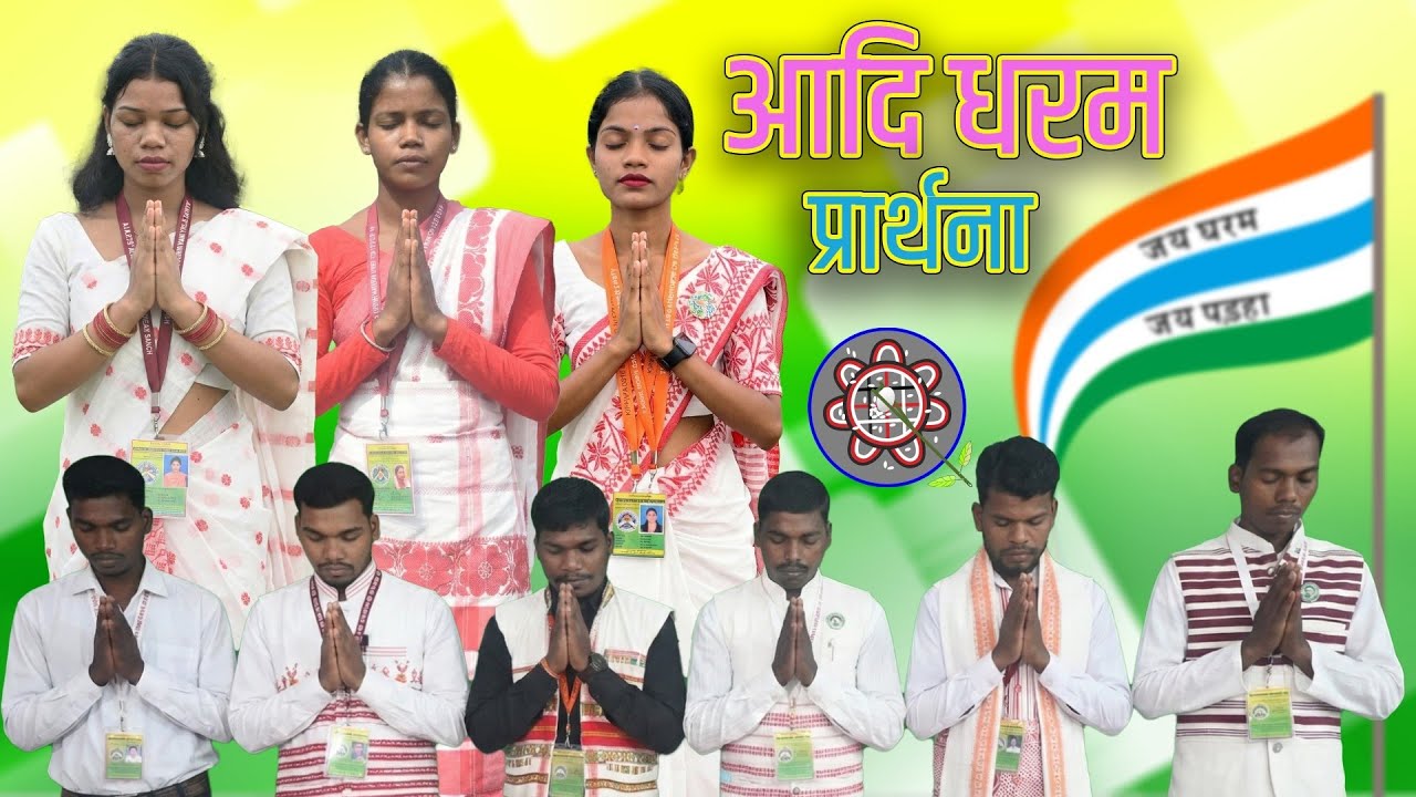 आदि धरम प्राथना || ऑल इंडिया कुरुख पढ़ा युवक संघ || गोएलो || ओडिशा 