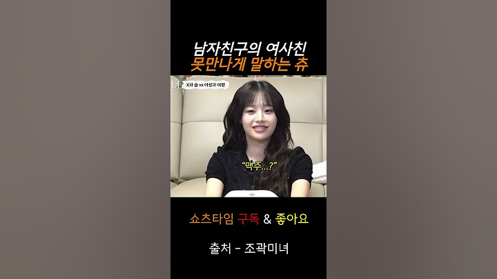 여사친 못만나게 애교부리는 츄 #츄 #조곽미녀