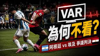 一次看懂VAR何時能介入，阿根廷對埃及VAR判決合理嗎？克羅埃西亞絕平球為何被高科技吹掉？足球又為何不用挑戰制？