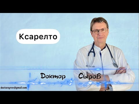 Ксарелто