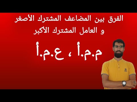 الفرق بين العامل المشترك الاكبر و المضاعف المشترك الاصغر