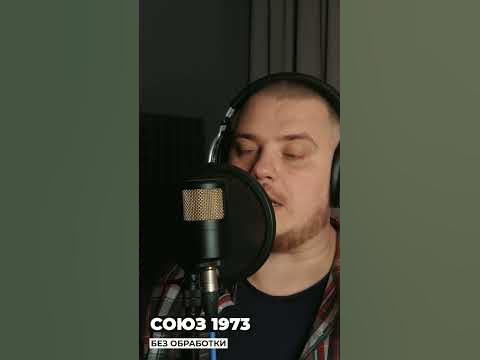 СОЮЗ 1973 - Новый шикарный микрофон от компании "СОЮЗ" #shorts - YouTube