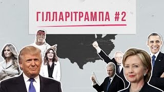 Гілларітрампа #2. Американські вибори: легітимний, антисистемник і лайноцвіт