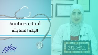 اسباب الحساسيه المفاجئه