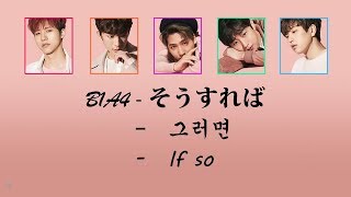 B1A4-そうすれば (if so)- (lyirc/romaji/eng)(가사/번역/듣기)