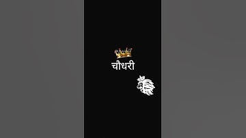 चौधरी नाम ही काफी है Brand hai #trending  #whatsappstatus  #shortvideo  #viralvideo    @monuN_44