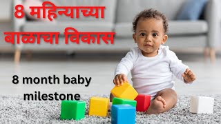 8 महिन्याच्या बाळाचा विकास | 8 mahinyachya balacha vikas @ParentingTipsinMarathi