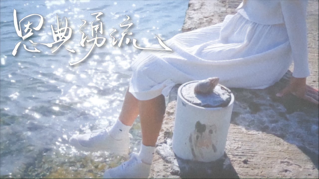 [MV] 恩典湧流 | 沿海敬拜 Seafront Worship - YouTube
